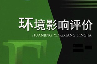 環境影響評價制度